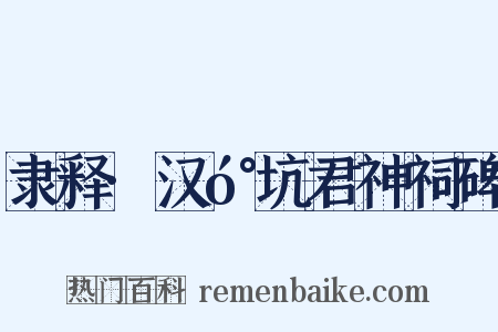 隶释·汉󰇙坑君神祠碑是什么意思的图片